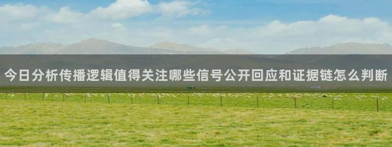 热点爆料网:今日分析传播逻辑值得关注哪些信号公开回应和证据链怎么判断