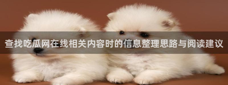 黑料爆料事件大全:查找吃瓜网在线相关内容时的信息整理思路与阅读建议