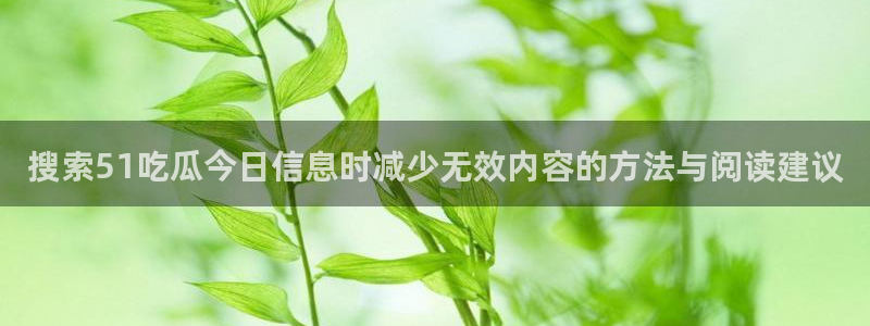 黑料爆料热点网:搜索51吃瓜今日信息时减少无效内容的方法与阅读建议