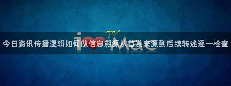 黑料爆料网:今日资讯传播逻辑如何做信息溯源从首发来源到后续转述逐一检查