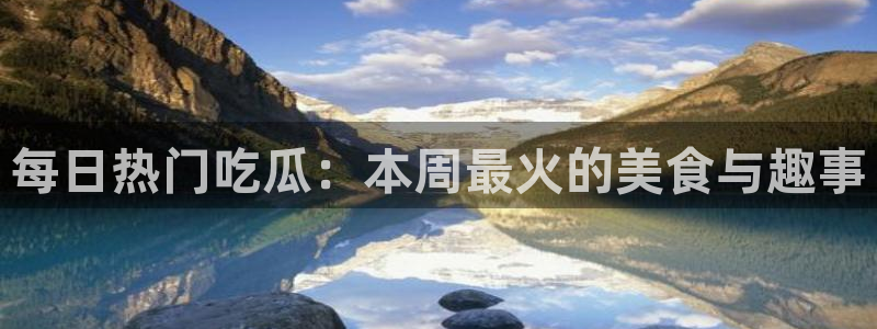 今日事件爆料:每日热门吃瓜:本周最火的美食与趣事