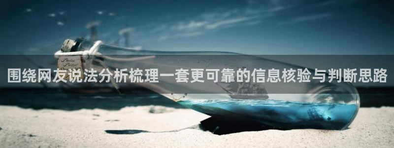网络黑料事件:围绕网友说法分析梳理一套更可靠的信息核验与判断思路