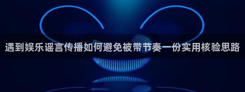黑料爆料热门搜索:遇到娱乐谣言传播如何避免被带节奏一份实用核验思路