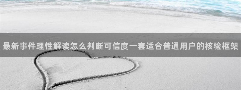 热点爆料事件:最新事件理性解读怎么判断可信度一套适合普通用户的核验框架