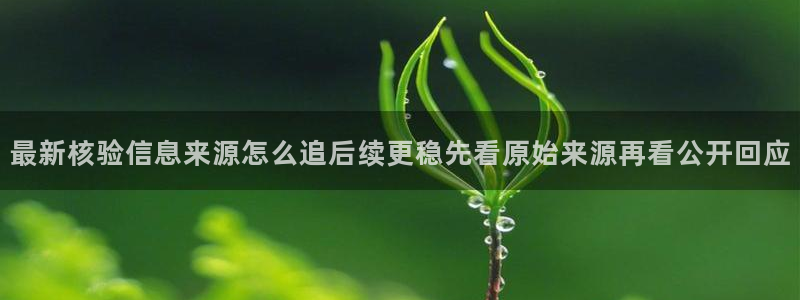 今日网络热点:最新核验信息来源怎么追后续更稳先看原始来源再看公开回应